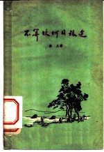 不算坎坷的旅途