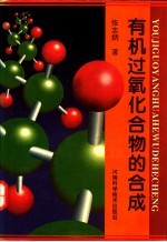 有机过氧化合物的合成