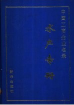 中国工商企业名录 水产专册