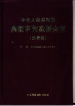 中华人民共和国典型审判案例全书 民事卷