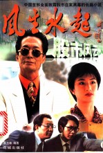 风生水起之股市风云 长篇小说