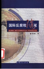 国际反腐败随笔