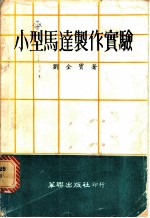 小型马达制作实验