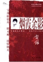 烟霞余影