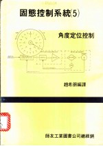 固态控制系统 5 ·角度定位控制