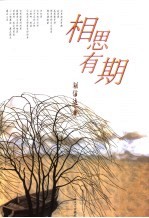 相思有期