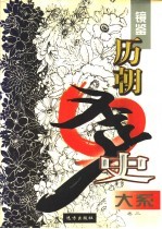 镜鉴 历朝歪史大系 下 后妃劫