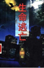 生命逃亡