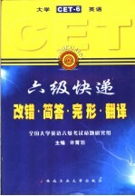 大学英语六级快递 CET-6 改错·简答·完形·翻译