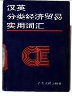 汉英分类经济贸易实用词汇