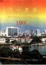 福州年鉴 1999 总第12期