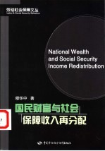 国民财富与社会保障收入再分配