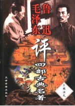 毛泽东鲁迅评四部古典名著 三国演义