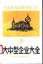 独联体及波罗的海三国大中型企业大全 第3分册 机械电子产品