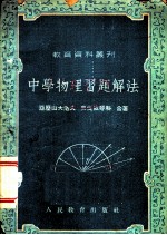 中学物理习题解法