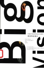 视觉传达设计 中国美术学院优秀毕业设计作品展示