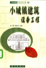 小城镇建筑设备工程