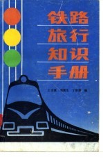 铁路旅行知识手册