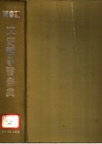 文史哲学习辞典