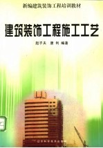 建筑装饰工程施工工艺