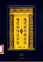 现代科学辩证法与现代科学认识论