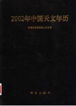 2002年中国天文年历