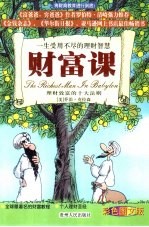 财富课 一生受用不尽的理财智慧 理财致富的十大法则 彩色图文版