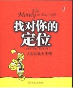 找对你的定位 人生从此大不同
