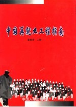 中国再就业工程指南