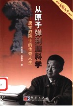 从原子弹到脑科学 唐孝威院士的传奇人生