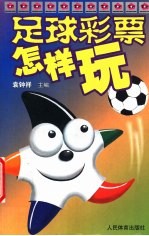足球彩票怎样玩