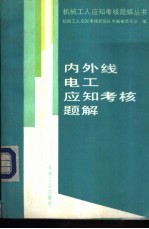 内外线电工应知考核题解
