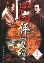 毛泽东鲁迅评四部古典名著 西游记