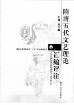 隋唐五代文艺理论汇编评注 上