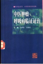 中医肿瘤、呼吸病临证证治 刘伟胜教授经验集