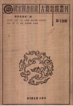 国家图书馆藏古籍题跋丛刊 第19册