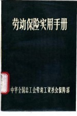 劳动保险实用手册