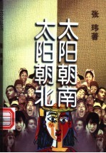 太阳朝南 太阳朝北