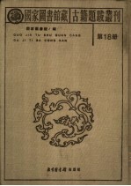 国家图书馆藏古籍题跋丛刊 第18册