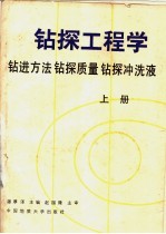 钻探工程学 上 钻进方法 钻探质量 钻探冲洗液