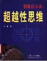 创新启示录:超越性思维