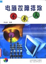 电脑故障排除不求人