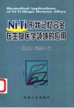 Ni-Ti形状记忆合金在生物医学领域的应用