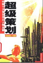 超级策划 “中国十大策划风云人物”全案 《顶尖策划》升级版