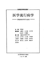 医学流行病学 供临床医学类专业用