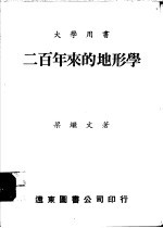 二百年来的地形学