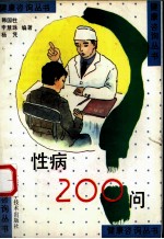 性病200问