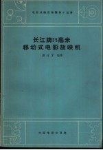 长江牌35毫米移动式电影放映机