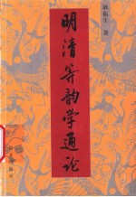 明清等韵学通论