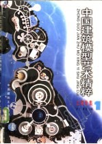 中国建筑模型艺术精粹 上海专集 1